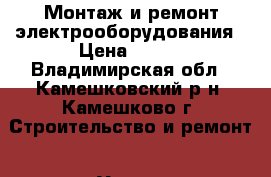 Монтаж и ремонт электрооборудования › Цена ­ 500 - Владимирская обл., Камешковский р-н, Камешково г. Строительство и ремонт » Услуги   